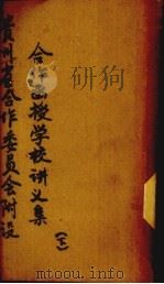 贵州省合作委员会附设合作函授学校讲义集 下 PDF电子版封面 黄肇兴编