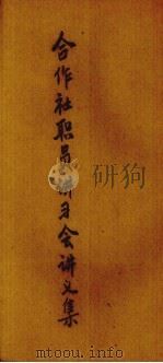 合作社职员讲习会讲义集  第4版（1972.09 PDF版）