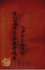 贵州省地方三十年度普通岁入岁出总概算书（ PDF版）