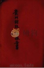 贵州财政工作报告书（ PDF版）