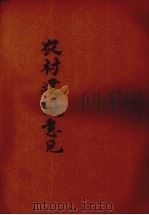 农村建设意见（ PDF版）
