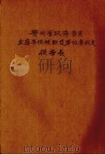 贵州省政府各支金库各项税款及军政费收支报告表（ PDF版）