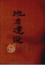 地方建设（ PDF版）