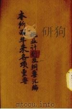 本所两年来各项重要施业计划及纲要汇编（1940.01 PDF版）