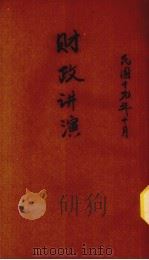 财政讲演（1930.10 PDF版）