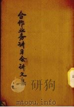 合作业务讲习会讲义集  全1册（1943.04 PDF版）