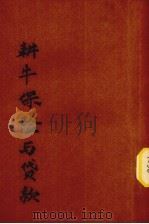 耕牛保险与贷款（ PDF版）