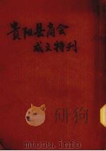 贵阳县商会成立特刊（ PDF版）