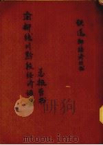 渝柳线川黔段经济调查总报告书 PDF电子版封面 铁道部财务司调查科查编