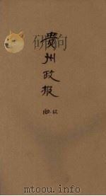 贵州政报（ PDF版）