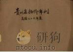 贵州省物价年刊民国三十六年度（1947 PDF版）