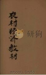 农村经济教材（ PDF版）