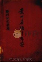 贵州高等法院公报（1948.04 PDF版）