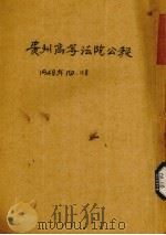 贵州省统计年鉴 胜利纪念特辑 1947 PDF电子版封面 谭启栋编
