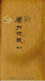 贵州政报 51号 1920 PDF电子版封面