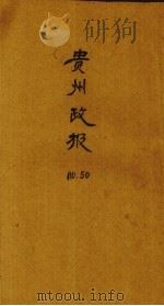 贵州政报 50号 1920 PDF电子版封面