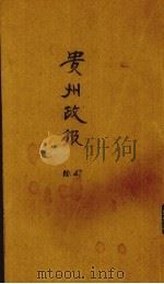 贵州政报 47号 1920 PDF电子版封面