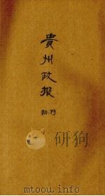 贵州政报 73号 1921 PDF电子版封面