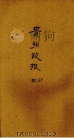 贵州政报 67号 1921 PDF电子版封面