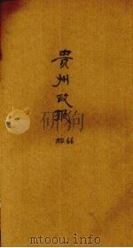 贵州政报 66号 1921 PDF电子版封面
