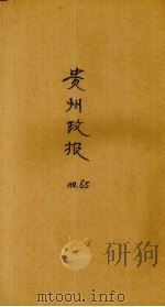贵州政报 65号 1921 PDF电子版封面