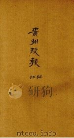 贵州政报 64号 PDF电子版封面
