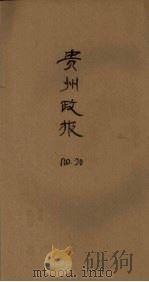 贵州政报 20号 1922 PDF电子版封面