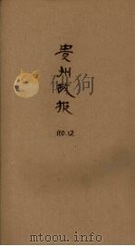 贵州政报 12号 1922 PDF电子版封面