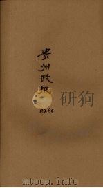 贵州政报  80号（1921 PDF版）