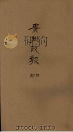 贵州政报 72号 1921 PDF电子版封面