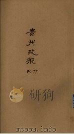 贵州政报 77号 1921 PDF电子版封面