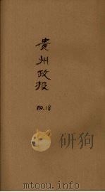 贵州政报 18号 1919 PDF电子版封面