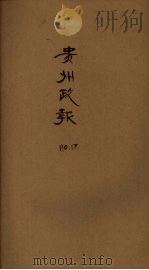 贵州政报 17号 1919 PDF电子版封面