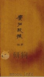 贵州政报 37号 1920 PDF电子版封面