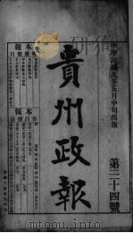贵州政报 34号 1920 PDF电子版封面