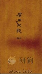 贵州政报 8号 1919 PDF电子版封面