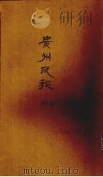 贵州政报 10号 1919 PDF电子版封面