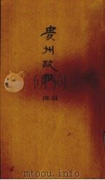 贵州政报  56号（1920 PDF版）