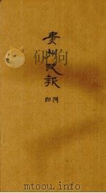 贵州政报  74号（1922 PDF版）