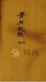 贵州政报  63号（1921 PDF版）