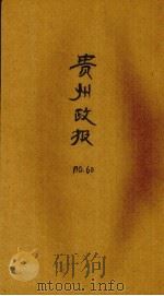 贵州政报  60号（ PDF版）