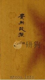 贵州政报  53号（ PDF版）