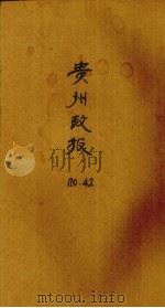 贵州政报  42号（1920 PDF版）