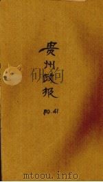贵州政报  41号（1920 PDF版）