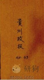 贵州政报  33号（1920 PDF版）