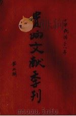 贵州文献季刊  第5期（1949.01 PDF版）
