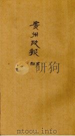 贵州政报  15号（1919 PDF版）