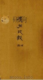 贵州政报 14号 1919 PDF电子版封面