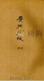 贵州政报 5号 1922 PDF电子版封面