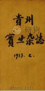 贵州实业杂志（1913 PDF版）